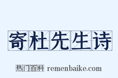 寄杜先生诗是什么意思的图片